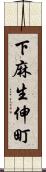 下麻生伸町 Scroll