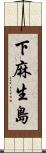 下麻生島 Scroll
