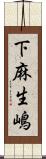 下麻生嶋 Scroll