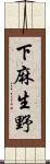 下麻生野 Scroll