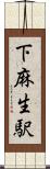下麻生駅 Scroll