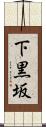 下黒坂 Scroll