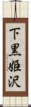 下黒姫沢 Scroll