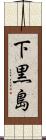 下黒島 Scroll