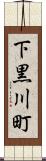 下黒川町 Scroll