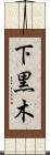 下黒木 Scroll