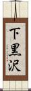 下黒沢 Scroll