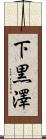 下黒澤 Scroll