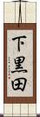 下黒田 Scroll