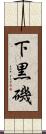 下黒磯 Scroll
