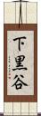 下黒谷 Scroll