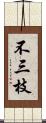 不三枝 Scroll