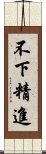 不下精進 Scroll