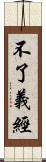 不了義經 Scroll