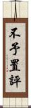 不予置評 Scroll