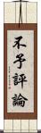 不予評論 Scroll