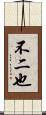 不二也 Scroll