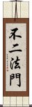 不二法門 Scroll