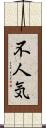 不人気 Scroll