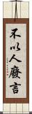 不以人廢言 Scroll