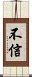 不信 Scroll