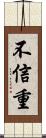 不信重 Scroll