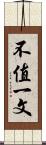 不值一文 Scroll