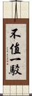 不值一駁 Scroll