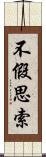 不假思索 Scroll