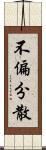 不偏分散 Scroll