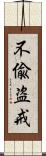 不偸盗戒 Scroll