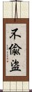 不偸盜 Scroll
