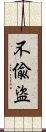 不偸盜 Scroll