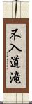 不入道滝 Scroll