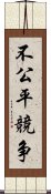 不公平競争 Scroll