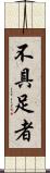 不具足者 Scroll