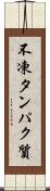 不凍タンパク質 Scroll