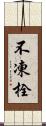 不凍栓 Scroll