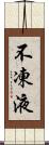 不凍液 Scroll