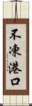 不凍港口 Scroll