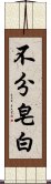 不分皂白 Scroll