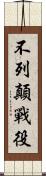 不列顛戰役 Scroll