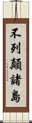 不列顛諸島 Scroll