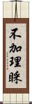 不加理睬 Scroll