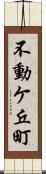 不動ケ丘町 Scroll