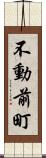 不動前町 Scroll