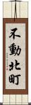 不動北町 Scroll