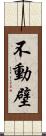 不動壁 Scroll