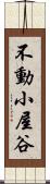 不動小屋谷 Scroll