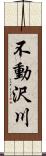 不動沢川 Scroll